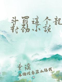 斗罗这个龙王不对劲小说