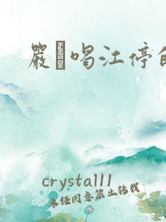 严峫喝江停的奶