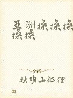 亚洲操操操操操操操