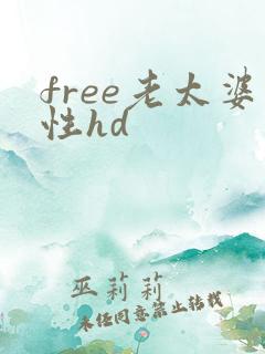 free老太婆性hd