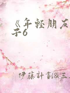 《年轻朋友的妻子6