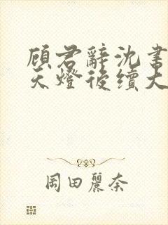 顾君辞沈书瑶点天灯后续大结局