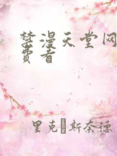 禁漫天堂网站免费看