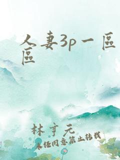 人妻3p一区二区