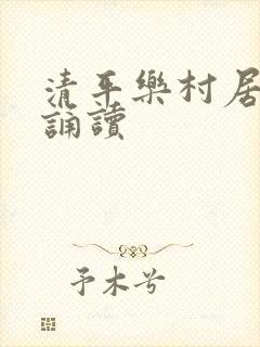清平乐村居古诗诵读
