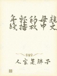 年轻的母亲1在线播放中文字