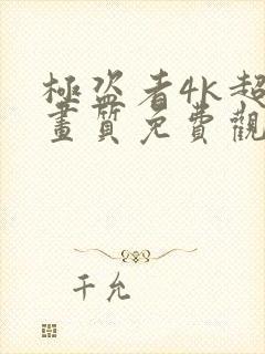 极盗者4k超清画质免费观看 极盗者4k超清画质免费观看