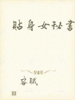贴身女秘书文