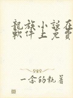 龙族小说在哪个软件上免费阅读