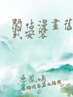 阅站漫画旧版下载安装