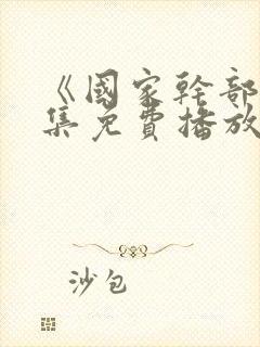 《国家干部》全集免费播放