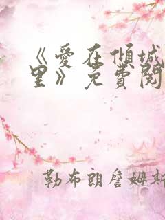 《爱在倾城时光里》免费阅读