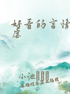 好看的言情小说虐