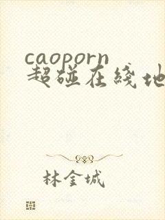 caoporn超碰在线地址