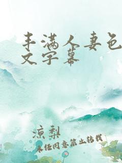 丰满人妻色诱中文字幕