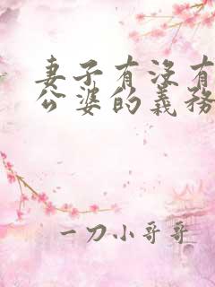 妻子有没有赡养公婆的义务