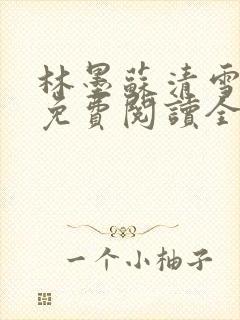 林墨苏清雪小说免费阅读全文无弹窗