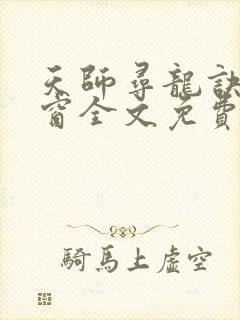 天师寻龙诀无弹窗全文免费阅读