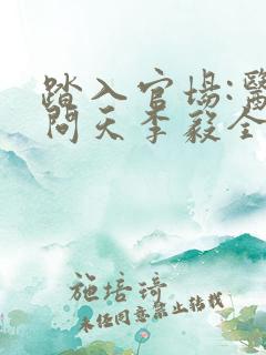 踏入官场:医道问天李毅全文在线阅读