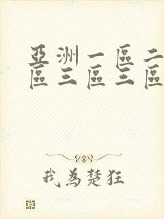 亚洲一区二区三区三区三区