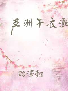 亚洲午夜激情91