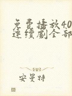 免费播放40集连续剧全部