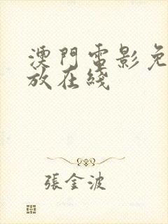 澳门电影免费播放在线
