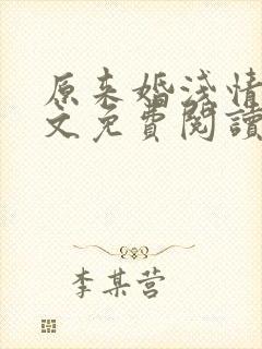 原来婚浅情深全文免费阅读无弹窗