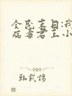 全民末日:我,病毒君王小说未删版