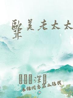 欧美老太太毛茸茸