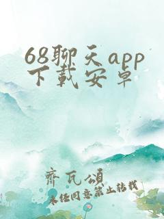 68聊天app下载安卓
