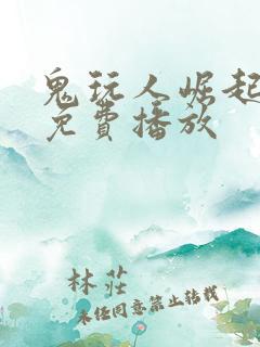 鬼玩人崛起电影免费播放
