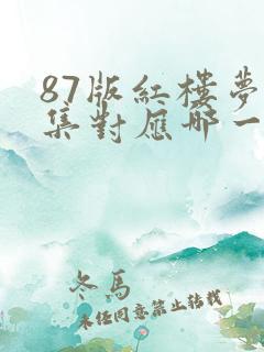 87版红楼梦每集对应哪一回
