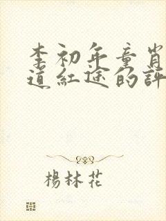 李初年童肖媛正道红途的评价如何