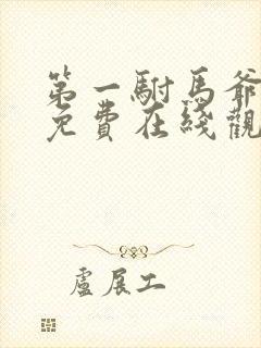 第一驸马爷短剧免费在线观看