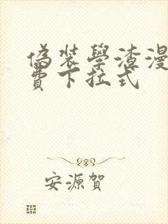 伪装学渣漫画免费下拉式