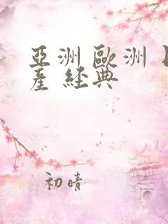 亚洲 欧洲 日产 经典