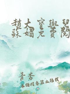 赵大宝与儿媳妇苏媚免费阅读小说全文