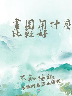 画图用什么显卡比较好