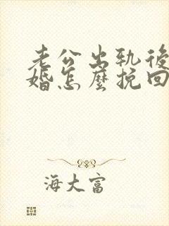 老公出轨后要离婚怎么挽回