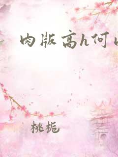 肉版高h何以琛
