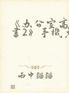 《办公室高潮秘书2》手机免费看