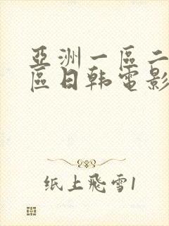 亚洲一区二区三区日韩电影在线观看