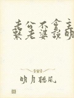 老公不会主动联系老婆说明什么