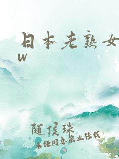 日本老熟女bbw