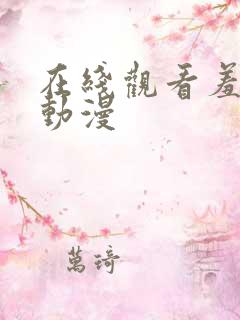 在线观看羞羞的动漫