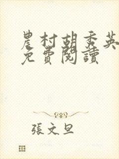 农村胡秀英全文免费阅读