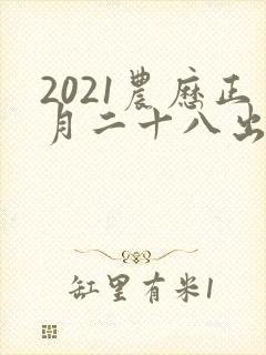 2021农历正月二十八出生八字