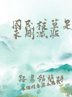 国民校草是女生未删减版