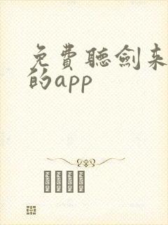 免费听剑来下部的app